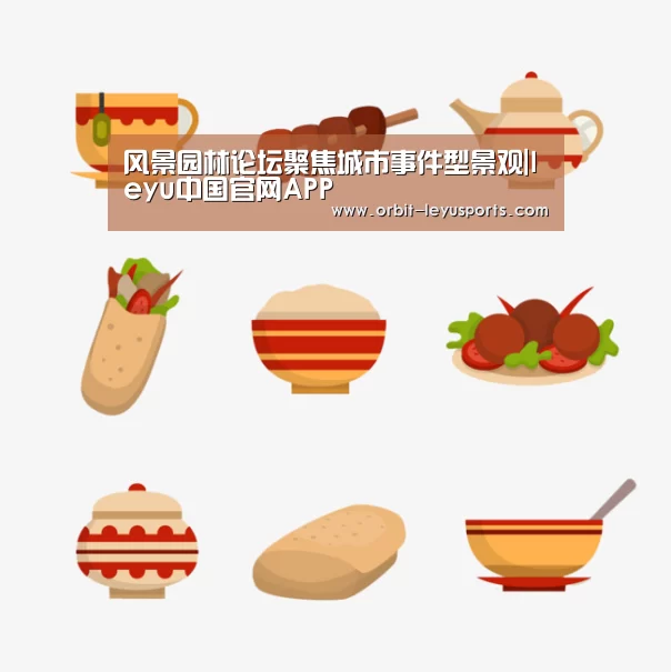 风景园林论坛聚焦城市事件型景观|leyu中国官网APP(图1) 乐鱼体育