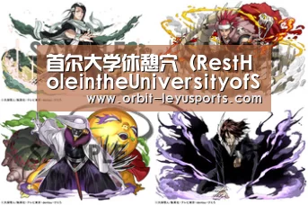 首尔大学休憩穴(RestHoleintheUniversityofSeoul)_乐鱼体育(图1) 乐鱼体育