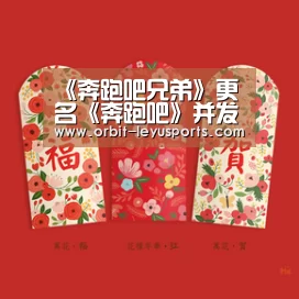《奔跑吧兄弟》更名《奔跑吧》并发布新LOGO‘乐鱼体育’(图4) leyu中国官网APP