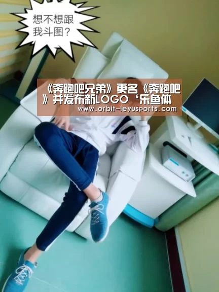 《奔跑吧兄弟》更名《奔跑吧》并发布新LOGO‘乐鱼体育’(图3) 乐鱼体育