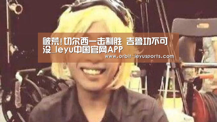 leyu中国官网APP