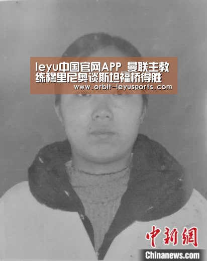 leyu中国官网APP_曼联主教练穆里尼奥谈斯坦福桥得胜 输给老东家感到非常绝望(图1) 乐鱼体育