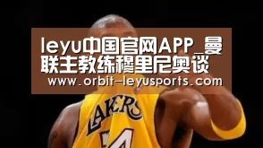 leyu中国官网APP_曼联主教练穆里尼奥谈斯坦福桥得胜 输给老东家感到非常绝望(图2) leyu中国官网APP