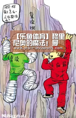 【乐鱼体育】穆里尼奥的魔法!曼联正在找回弗格森最强霸道(图1) 乐鱼体育